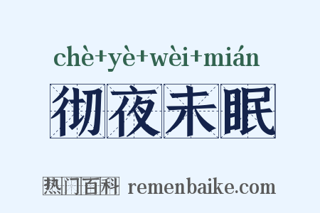 彻夜未眠是什么意思的图片